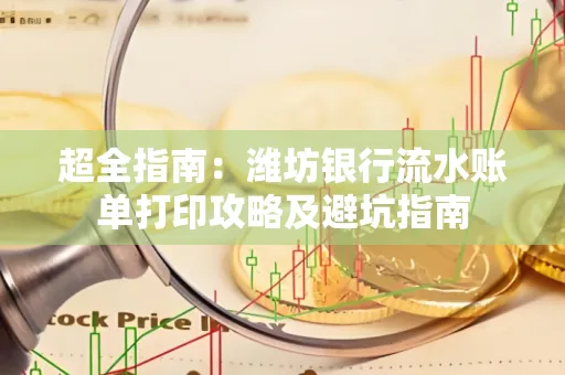 超全指南:潍坊银行流水账单打印攻略及避坑指南