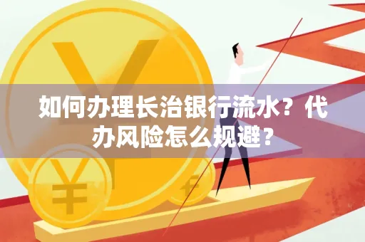 如何办理长治银行流水?代办风险怎么规避?