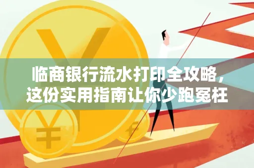 临商银行流水打印全攻略,这份实用指南让你少跑冤枉路