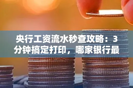 央行工资流水秒查攻略:3分钟搞定打印,哪家银行最快?