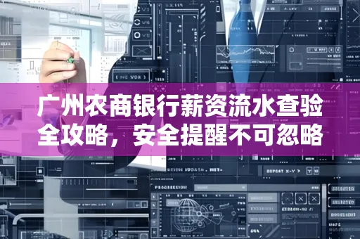 广州农商银行薪资流水查验全攻略,安全提醒不可忽略