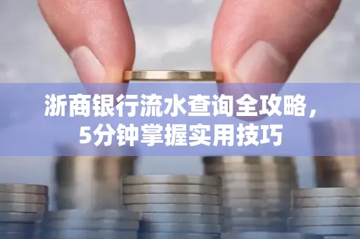 浙商银行流水查询全攻略,5分钟掌握实用技巧