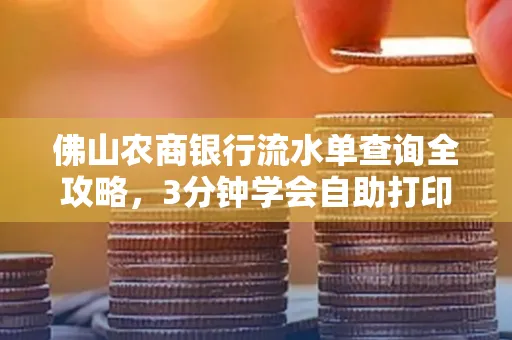 佛山农商银行流水单查询全攻略,3分钟学会自助打印