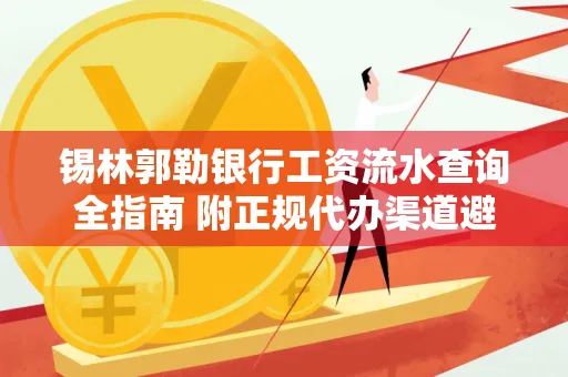 锡林郭勒银行工资流水查询全指南 附正规代办渠道避坑