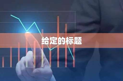 给定的标题