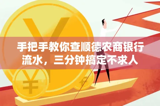 手把手教你查顺德农商银行流水,三分钟搞定不求人