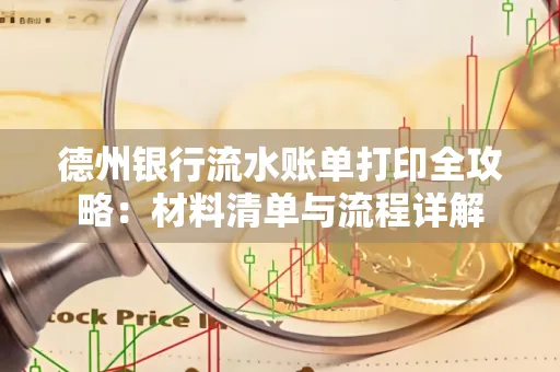 德州银行流水账单打印全攻略:材料清单与流程详解
