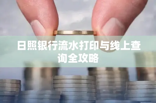 日照银行流水打印与线上查询全攻略
