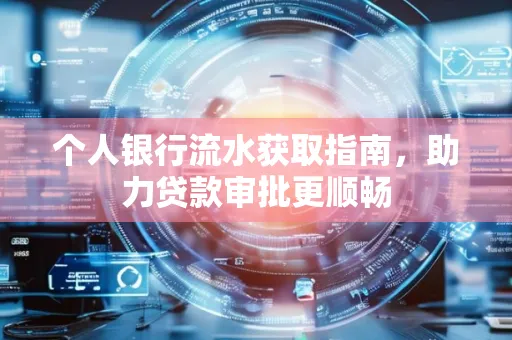 个人银行流水获取指南,助力贷款审批更顺畅