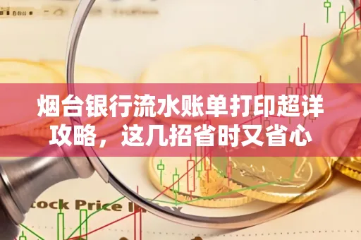 烟台银行流水账单打印超详攻略,这几招省时又省心