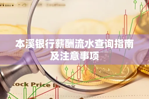 本溪银行薪酬流水查询指南及注意事项