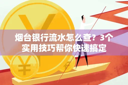 烟台银行流水怎么查?3个实用技巧帮你快速搞定