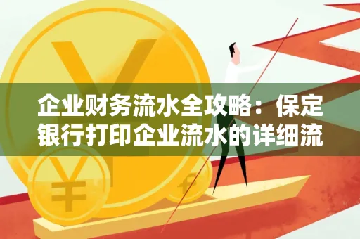 企业财务流水全攻略：保定银行打印企业流水的详细流程与材料清单