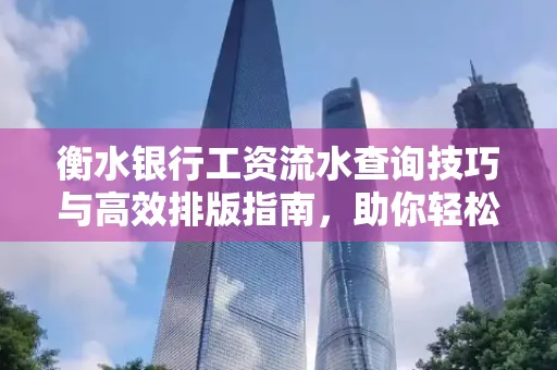 衡水银行工资流水查询技巧与高效排版指南,助你轻松通过贷款审批