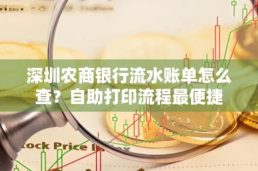 深圳农商银行流水账单怎么查？自助打印流程最便捷