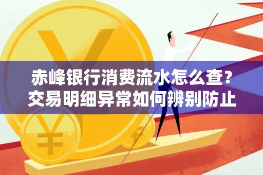 赤峰银行消费流水怎么查?交易明细异常如何辨别防止诈骗