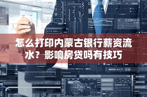 怎么打印内蒙古银行薪资流水？影响房贷吗有技巧