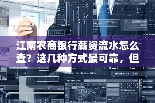 江南农商银行薪资流水怎么查?这几种方式最可靠,但要当心这些隐患!