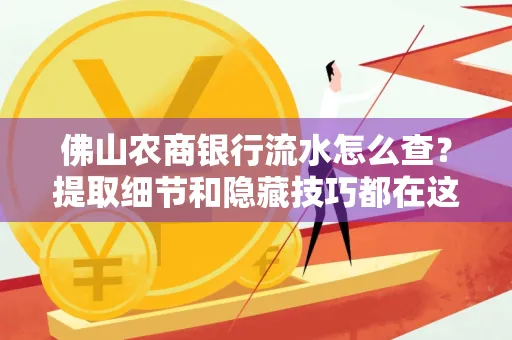 佛山农商银行流水怎么查?提取细节和隐藏技巧都在这了