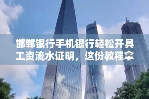 邯郸银行手机银行轻松开具工资流水证明,这份教程拿走不谢