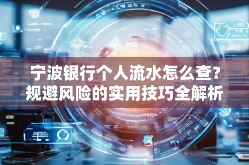 宁波银行个人流水怎么查?规避风险的实用技巧全解析