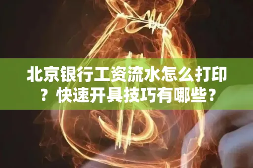 北京银行工资流水怎么打印?快速开具技巧有哪些?
