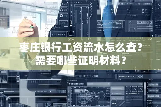 枣庄银行工资流水怎么查?需要哪些证明材料?