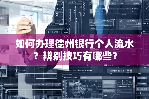 如何办理德州银行个人流水?辨别技巧有哪些?