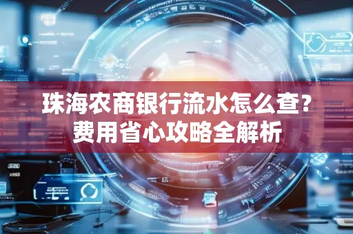 珠海农商银行流水怎么查?费用省心攻略全解析