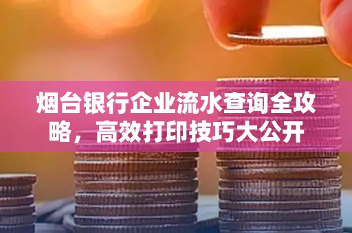 烟台银行企业流水查询全攻略,高效打印技巧大公开