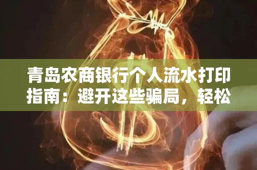 青岛农商银行个人流水打印指南:避开这些骗局,轻松搞定!