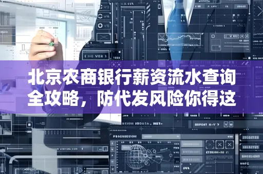 北京农商银行薪资流水查询全攻略,防代发风险你得这样做