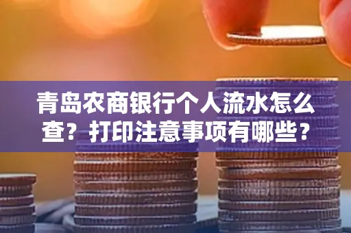 青岛农商银行个人流水怎么查?打印注意事项有哪些?