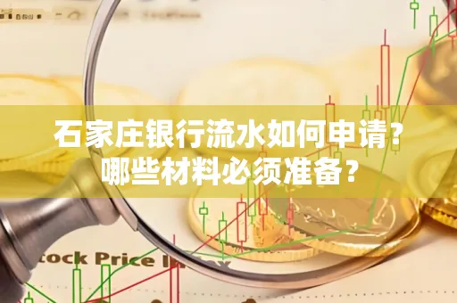 石家庄银行流水如何申请?哪些材料必须准备?