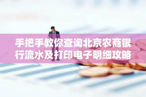 手把手教你查询北京农商银行流水及打印电子明细攻略