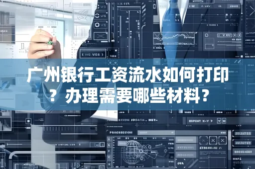 广州银行工资流水如何打印?办理需要哪些材料?