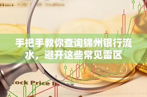 手把手教你查询锦州银行流水,避开这些常见雷区