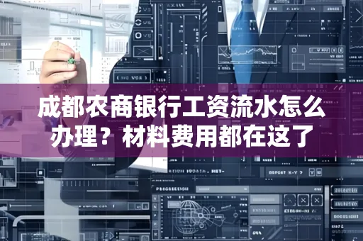 成都农商银行工资流水怎么办理?材料费用都在这了