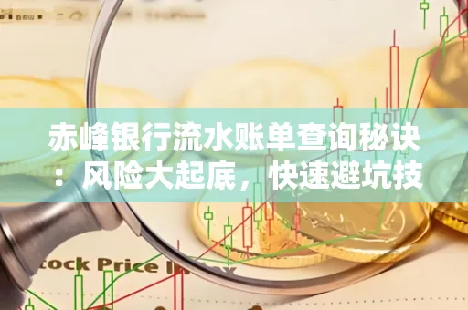 赤峰银行流水账单查询秘诀:风险大起底,快速避坑技巧大公开!
