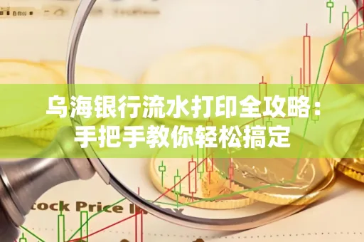 乌海银行流水打印全攻略:手把手教你轻松搞定