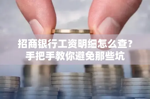 招商银行工资明细怎么查?手把手教你避免那些坑