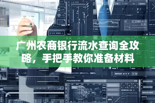 广州农商银行流水查询全攻略,手把手教你准备材料