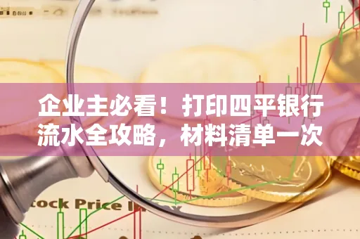 企业主必看!打印四平银行流水全攻略,材料清单一次说清