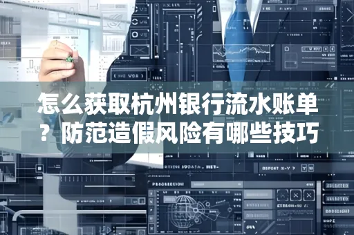 怎么获取杭州银行流水账单?防范造假风险有哪些技巧?