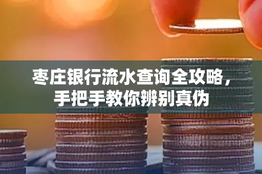 枣庄银行流水查询全攻略,手把手教你辨别真伪