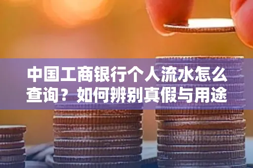 中国工商银行个人流水怎么查询?如何辨别真假与用途?