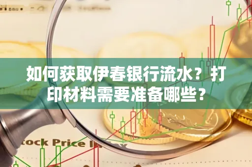 如何获取伊春银行流水?打印材料需要准备哪些?