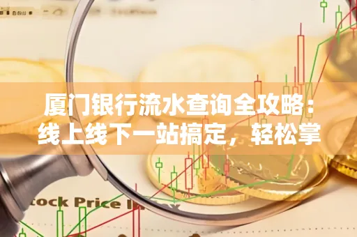 厦门银行流水查询全攻略:线上线下一站搞定,轻松掌握资金动向