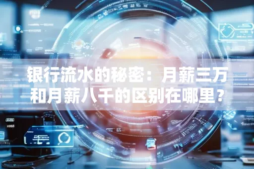 银行流水的秘密:月薪三万和月薪八千的区别在哪里?