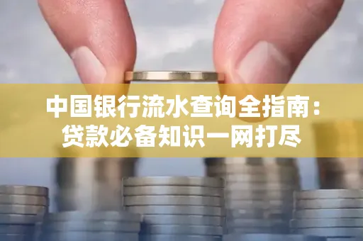 中国银行流水查询全指南:贷款必备知识一网打尽